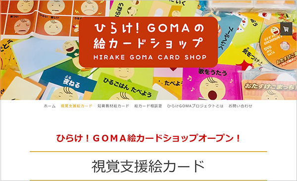 ひらけ！GOMAの絵カードショップ　オープン