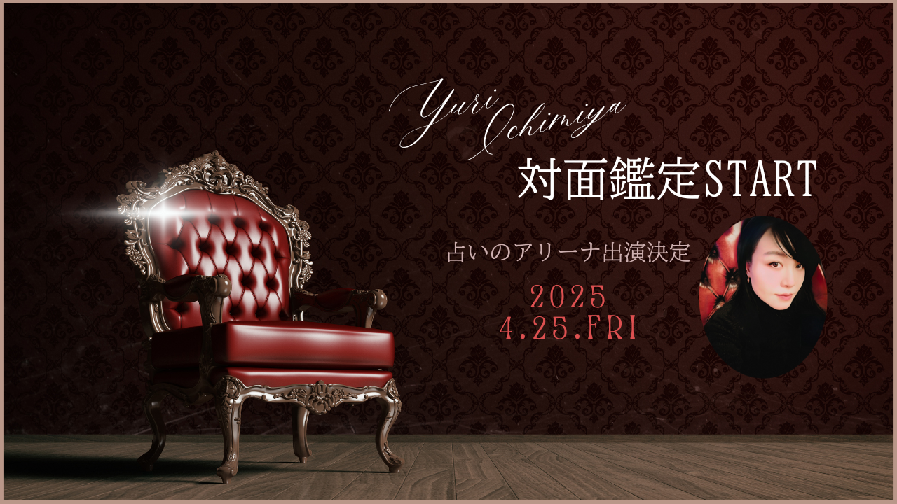 対面鑑定スタート！一宮ゆり占いのアリーナ出演に伴い鑑定スケジュールを変更いたします。