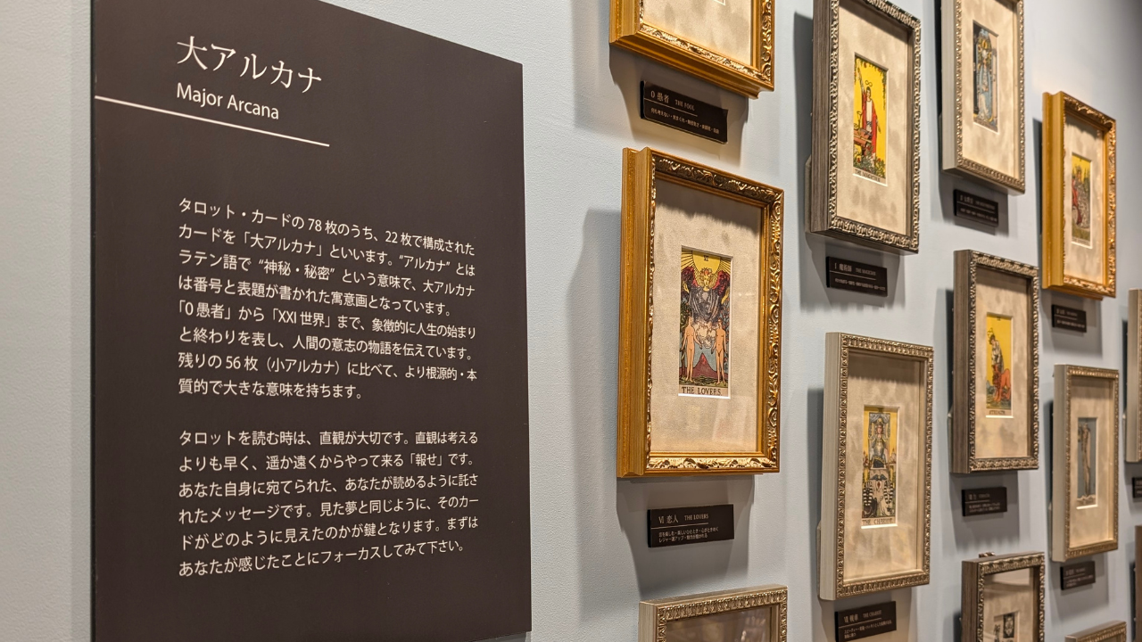 東京タロット美術館へ～タロットの世界にどっぷり浸る旅～