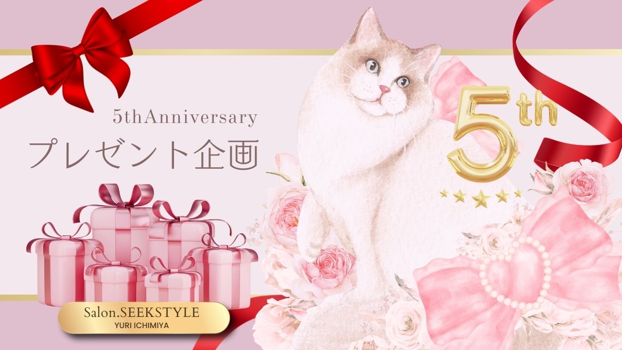 祝！サロン５周年記念！プレゼント企画のご案内です。