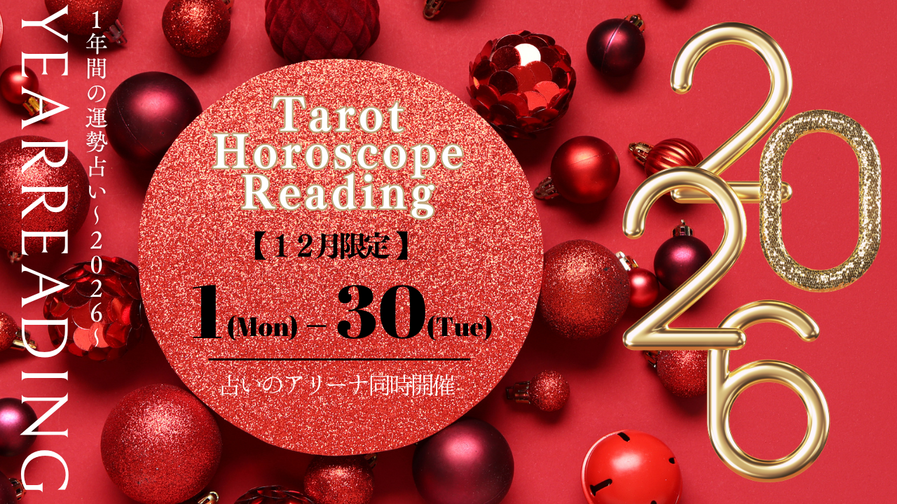 2026年イヤーリーディングのご案内＆占いのアリーナ【11月】一宮ゆり出演スケジュール