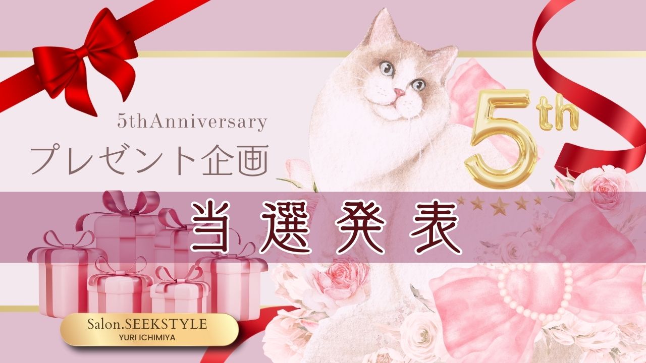 サロン５周年記念プレゼント企画の当選発表！＆愛の女神たちに祝福を