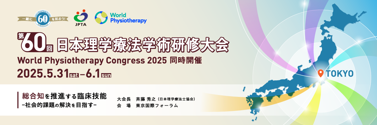 【出展情報】5月31日（土）～6月1日（日）第60回日本理学療法学術研修大会に鑑AKIRA®を出展いたします