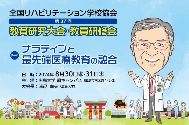 【出展情報】8月30日（金）～31日（土）全国リハビリテーション学校協会　第37回教育研究大会・教員研修会に鑑AKIRA®を出展いたします