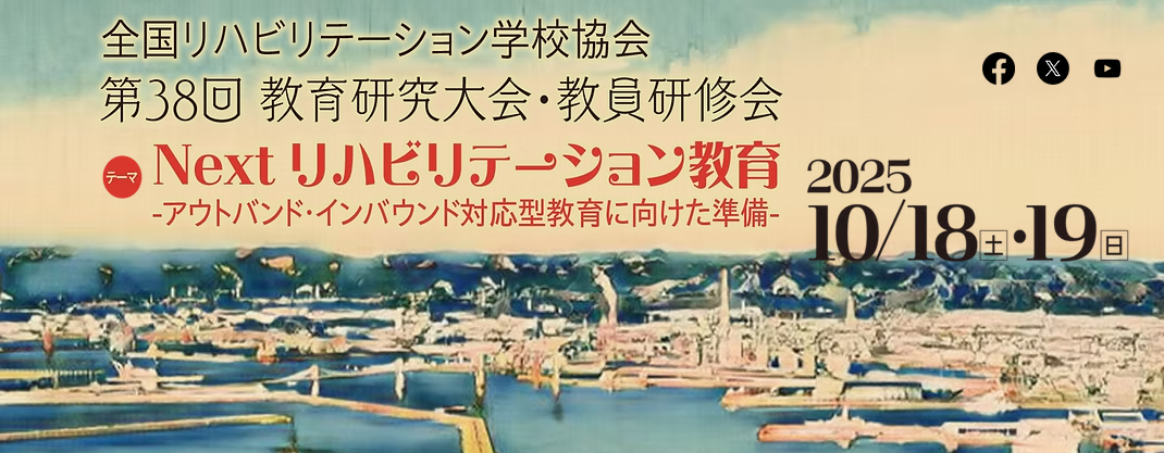 【出展情報】10月18日（土）～10月19日（日）全国リハビリテーション学校協会 第38回教育研究⼤会・教員研修会に鑑AKIRA®を出展いたします〈ブース情報追加〉