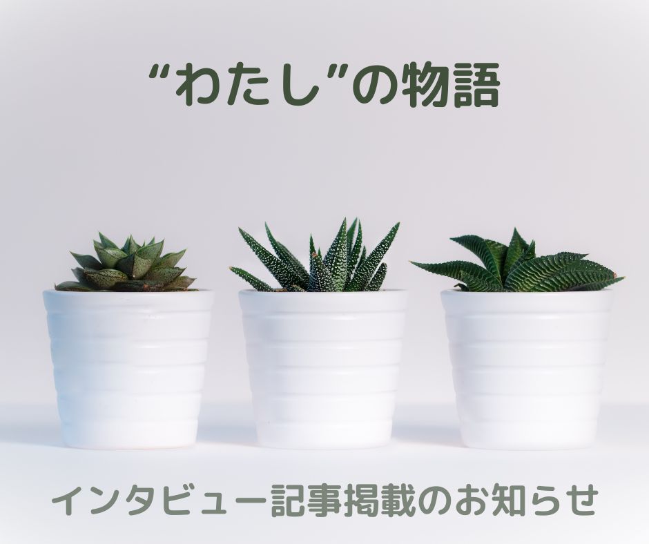 【インタビュー記事掲載】”わたし”の物語