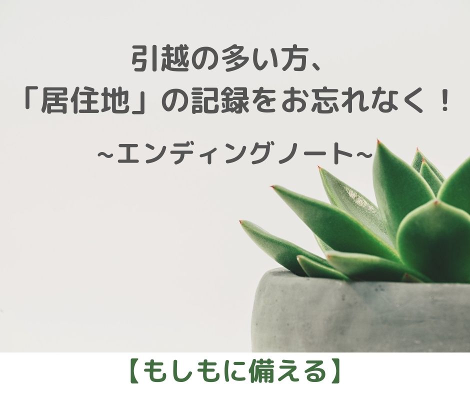 引越多い方、過去の住所もお忘れなく！【もしもに備える】