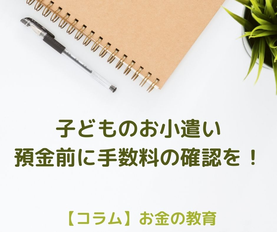 子どものお小遣い、預けに行く前に手数料の確認を！