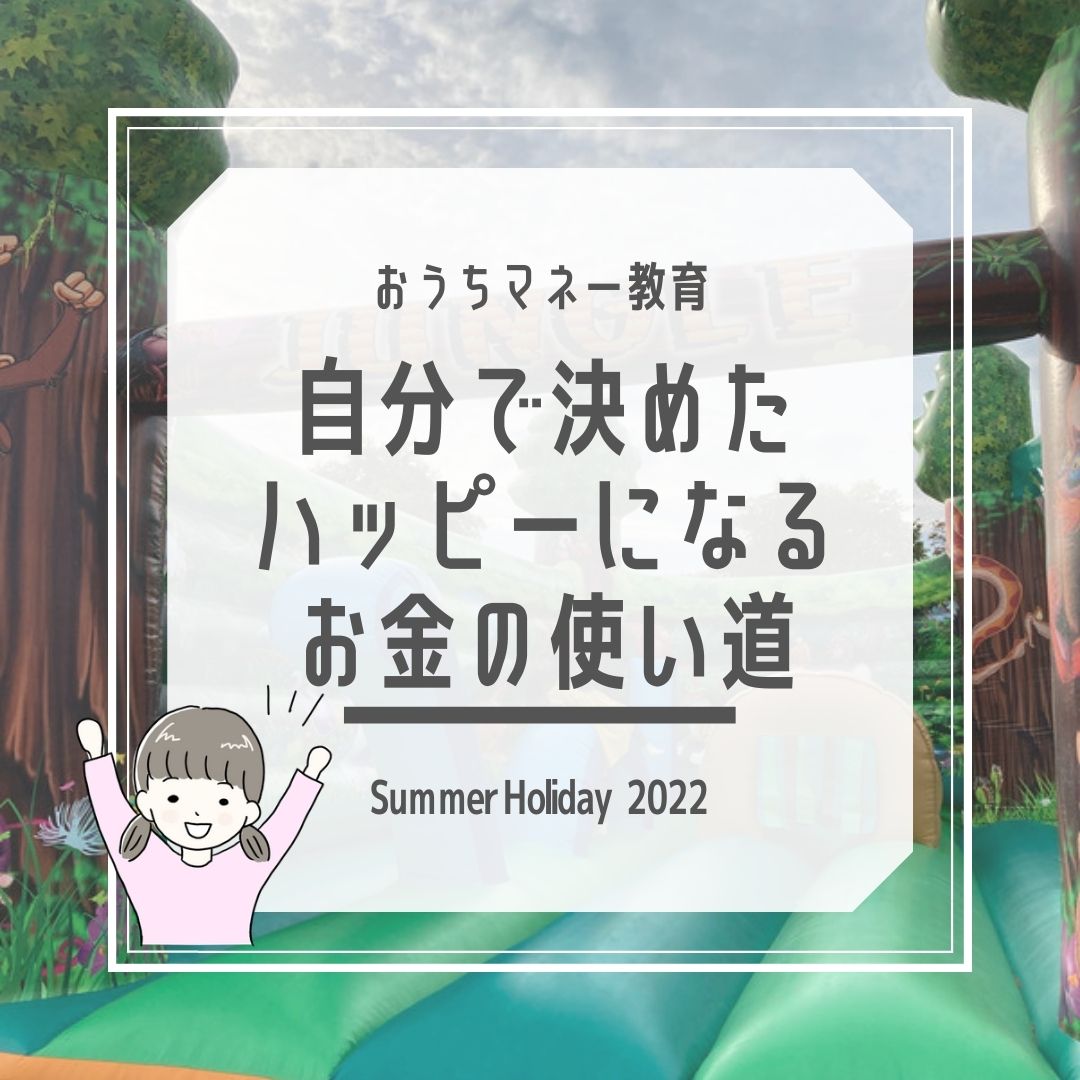 5歳娘、自分で決めたお金の使い道　~2022年夏~