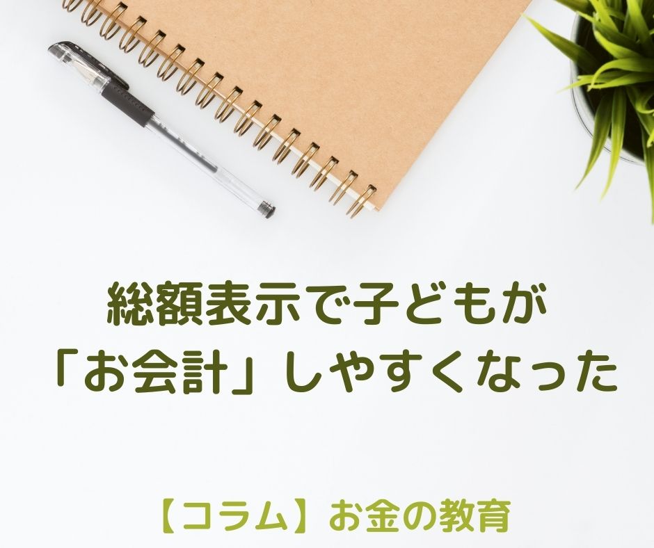 総額表示で子どもが「お会計」しやすくなった！