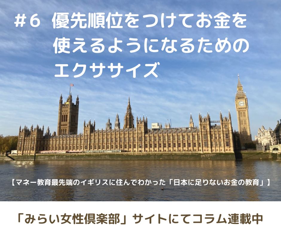 優先順位をつけられる「かしこい消費者」になるための家庭でできる実践アイデア【連載コラム#6】