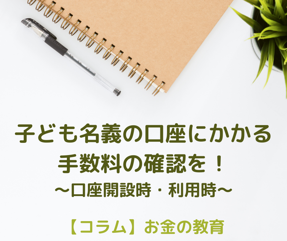 子ども名義の口座いつ作る？口座開設・所有に関する手数料をチェック！