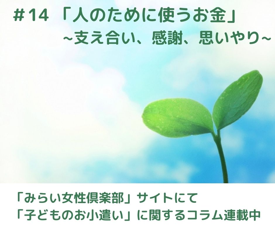 支え合い、感謝、思いやり「人のために使うお金」【連載コラム#14】