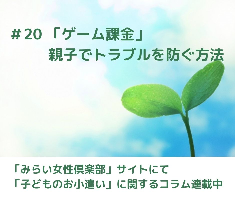 「ゲーム課金」親子でトラブルを防ぐ方法【連載コラム#20】