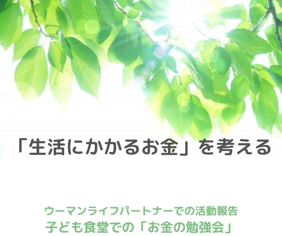 「生活にかかるお金」を考える【子ども食堂での「お金の勉強会」】