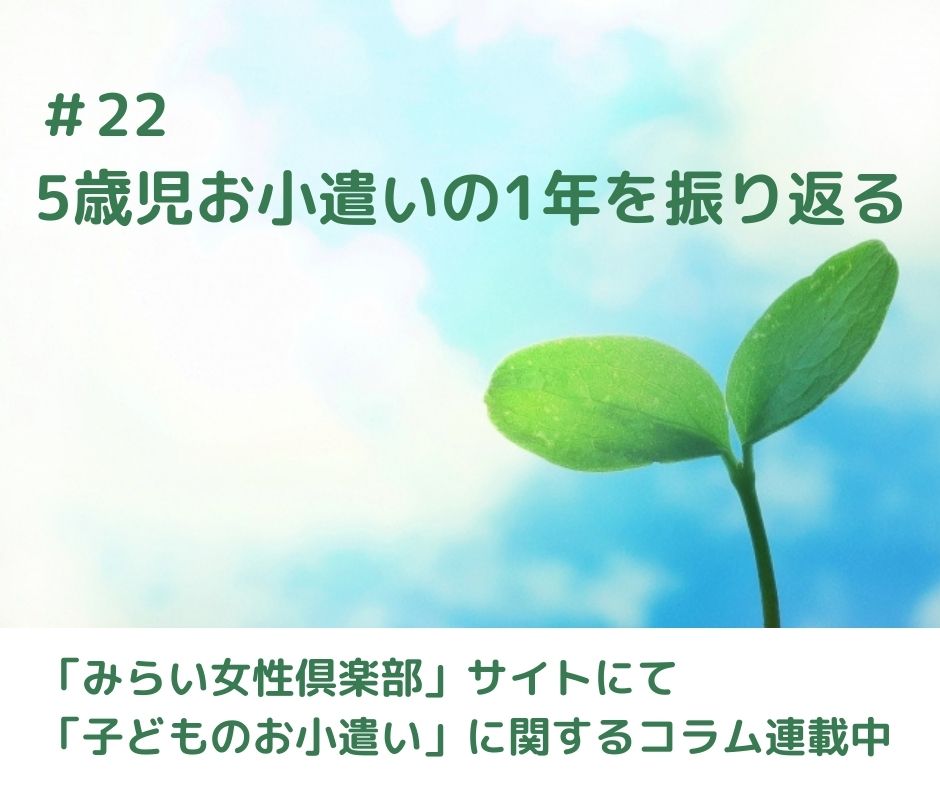 連載コラムで5歳児お小遣いの1年を振り返る【連載コラム#22】