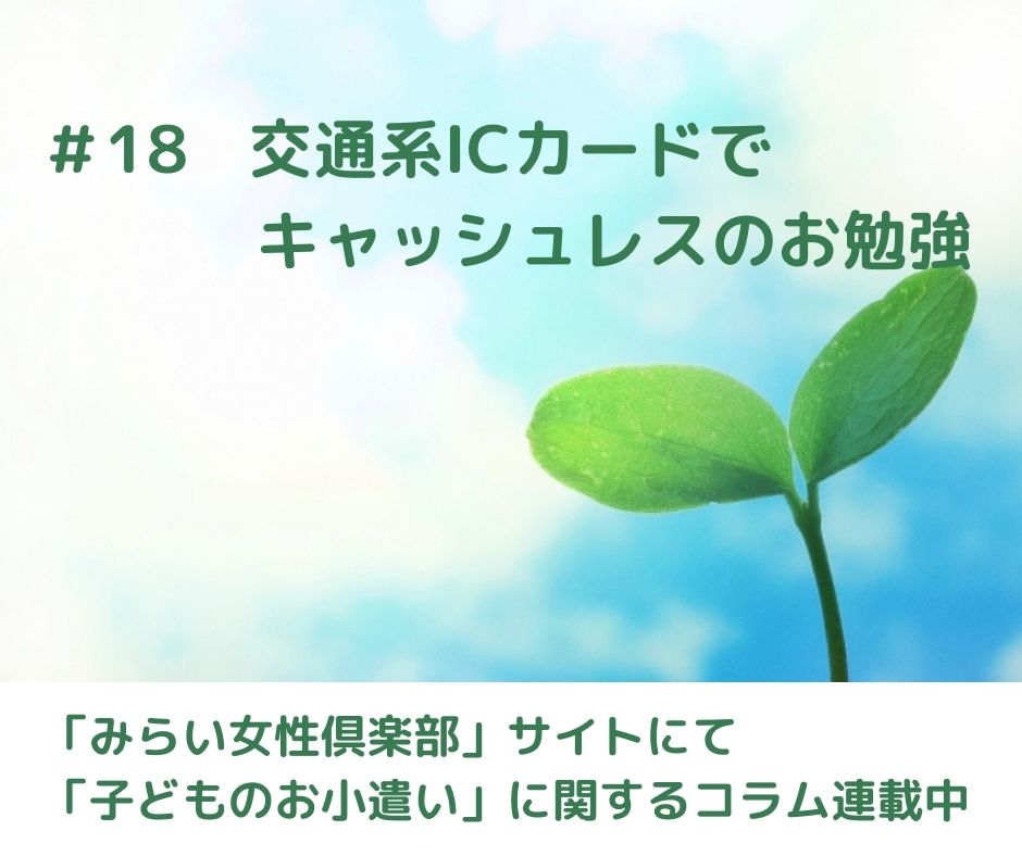 交通系ICカードでキャッシュレスのお勉強【連載コラム#18】