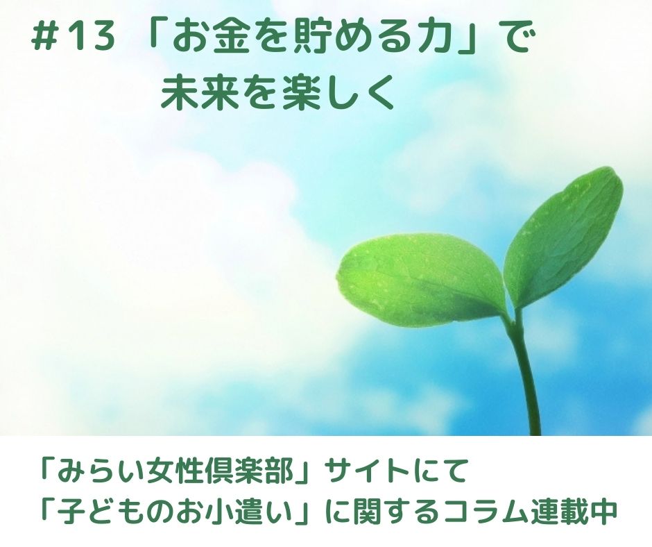 「お金を貯める力」で未来を楽しく【連載コラム#13】