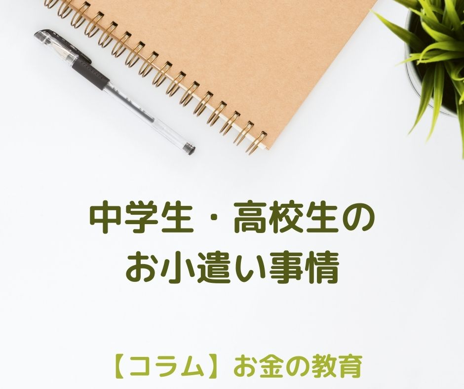 中学生・高校生のお小遣い事情