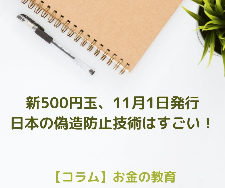 新500円玉、11月1日から発行します！