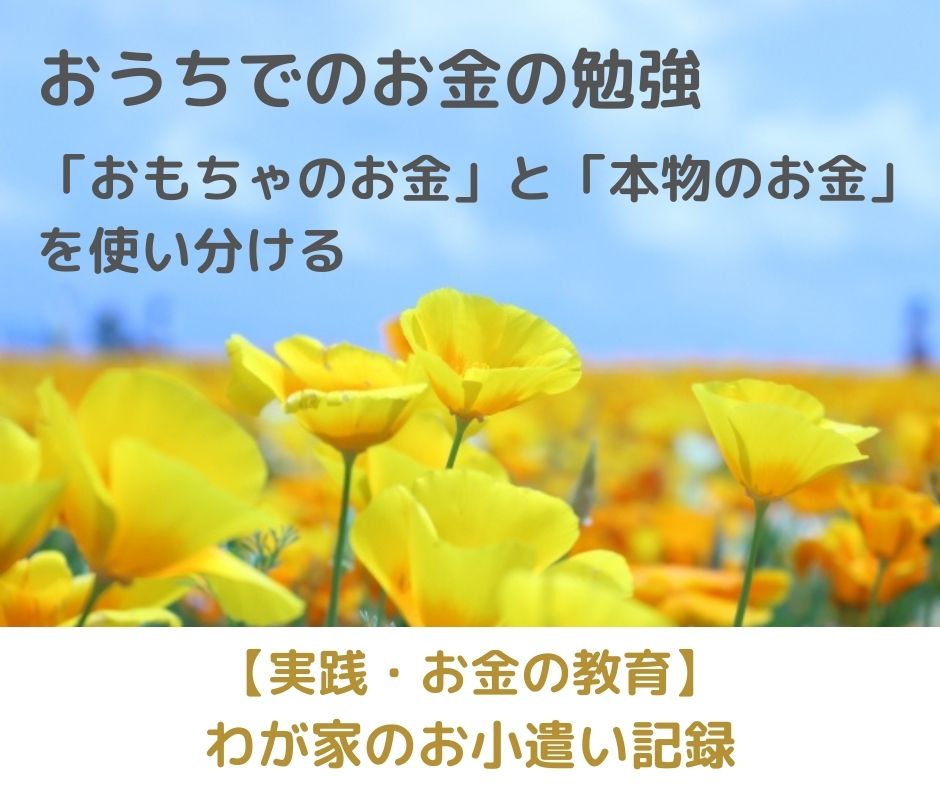 「おもちゃのお金」と「本物のお金」は使い分ける！【実践・お金の教育】