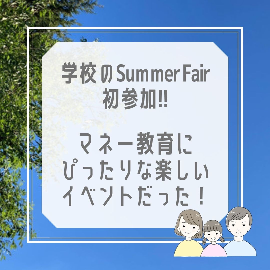 現地校のSummer Fairがマネー教育にぴったりなイベントだった！