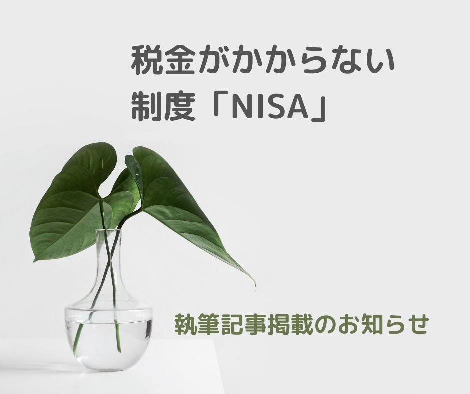 【執筆】税金がかからない制度「NISA」〈マネ男とマネ娘シリーズ〉