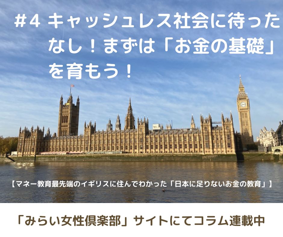 キャッシュレス化が進む今こそ「お金の基礎」づくりが大事！【連載コラム#4】