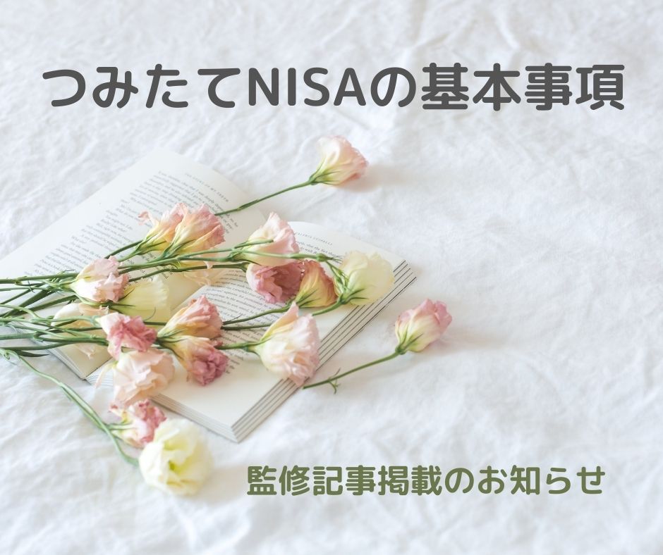 【監修】つみたてNISAとは？