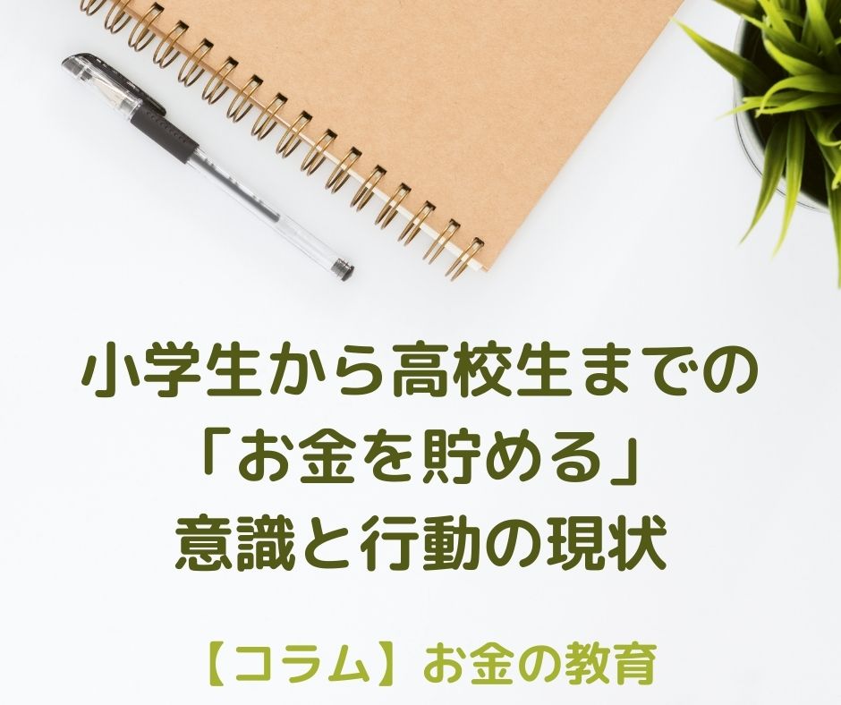 小学生から高校生までの「お金を貯める」意識と行動の現状