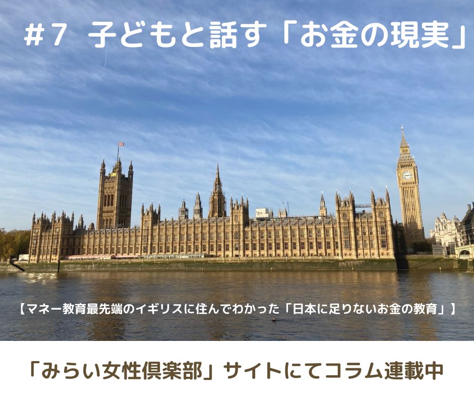 「お金の現実」について子どもと話すヒント【連載コラム#7】