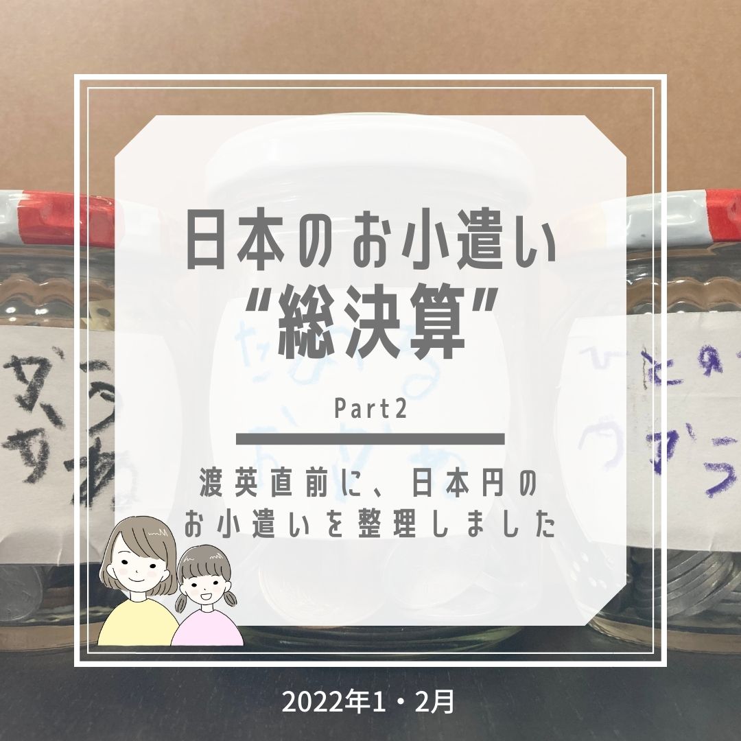 渡英直前に、日本のお小遣いを総決算しました