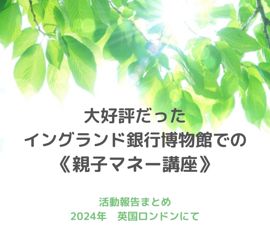 【ロンドン活動報告まとめ】大好評だった「お金の未来を考える」親子マネー講座＠イングランド銀行博物館