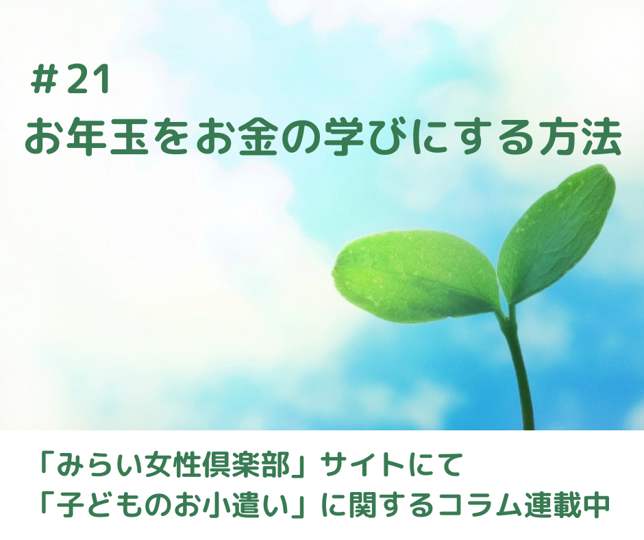 お年玉をお金の学びにする方法【連載コラム#21】