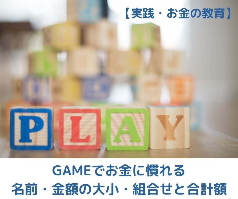 ゲームでお金の「名前」「金額の大小」「組合せと合計額」に慣れる！【実践・お金の教育】