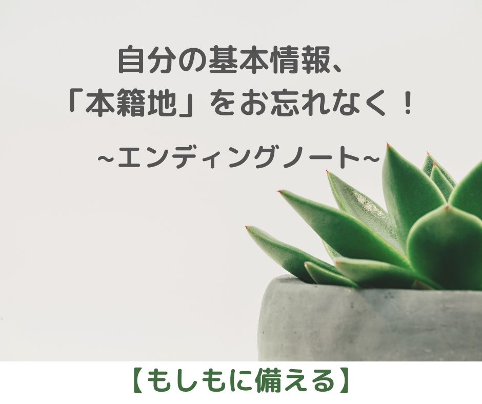 自分の基本情報、「本籍地」お忘れなく！【もしもに備える】