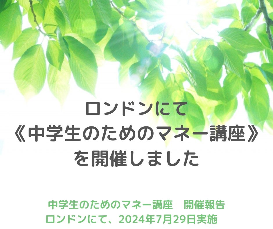 【開催報告】《中学生のためのマネー講座》好きな生き方を選ぶために知っておきたいお金のキホン