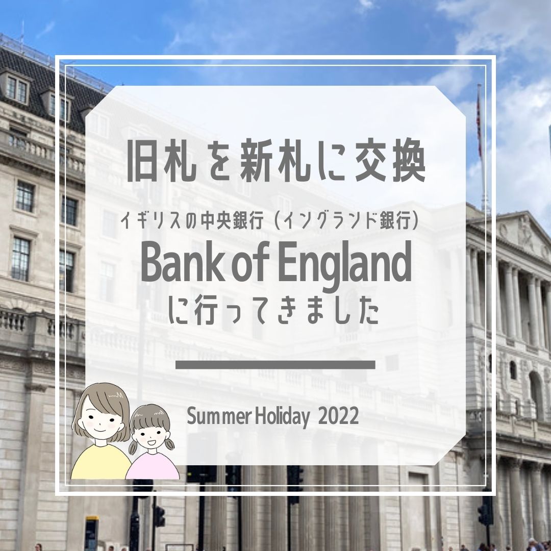 Bank of Englandで、旧札を新札に交換！