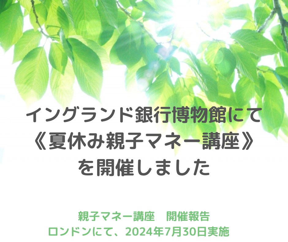 【開催報告】《夏休み親子マネー講座》イングランド銀行博物館で”お金の未来”を考える