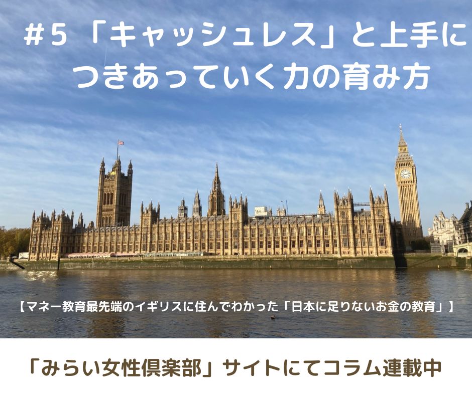 「キャッシュレス」と上手につきあう力の育み方【連載コラム#5】