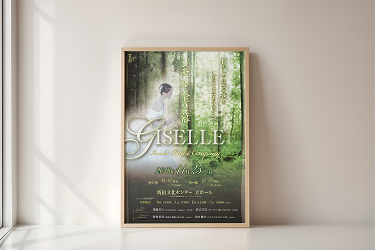 バレエ公演ポスターのデザイン制作例 ジゼル全幕 -あるとりえ 