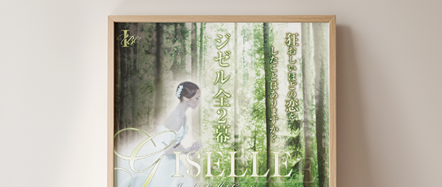 ポスター制作例 ジゼル全二幕-あるとりえ 