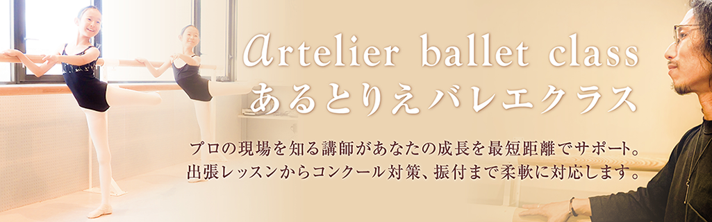 あるとりえバレエクラスバナー-あるとりえ