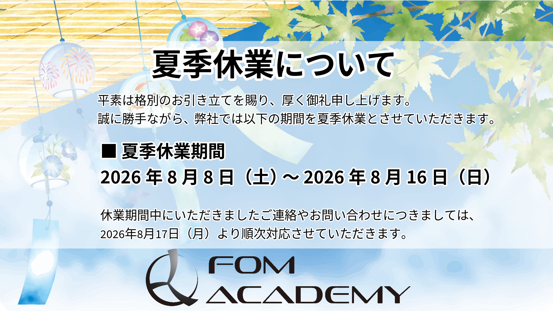 夏季休業と一般開校日のお知らせ【FOMアカデミー】