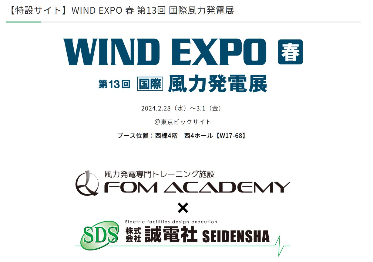 特設サイト開設しました【WIND EXPO[春]2024第13回風力発電展】