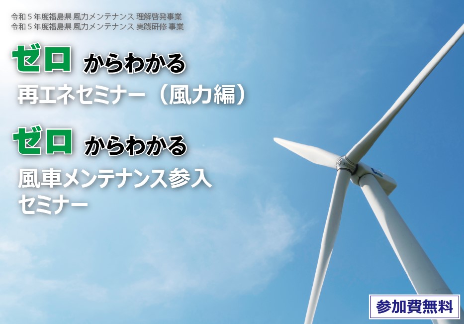 9/17(日)再エネ（風力編）セミナー・9/18(月祝)風車メンテナンス参入セミナーのご案内