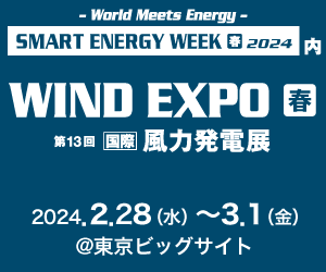 WIND EXPO[春]2024第13回風力発電展出展のお知らせ