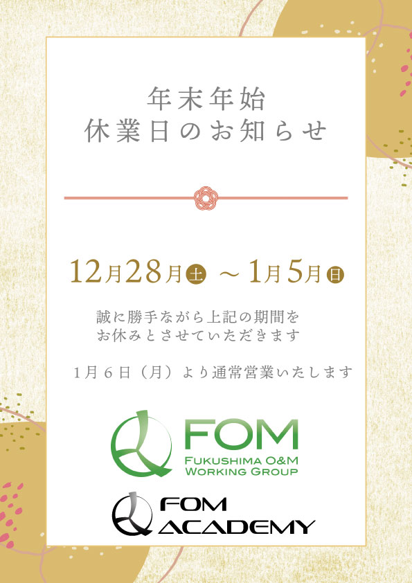 年末年始休業日のお知らせ