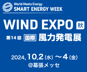 『WIND EXPO[秋]2024第14回風力発電展』に出展いたします。