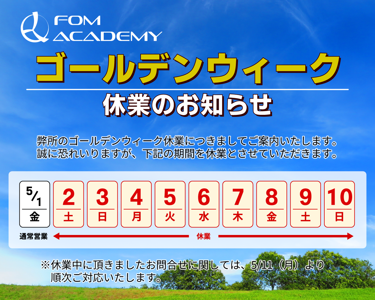 ゴールデンウィーク休業のお知らせ